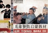 儿童竖笛启蒙教材 1990 PDF电子版封面 7805532567 许国屏编著