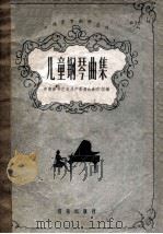 儿童钢琴曲集 1959 PDF电子版封面 8026·1110 中南音专艺术生产委员会创作组编