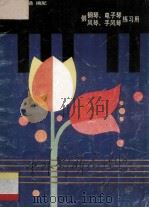 中外影视名曲选 供钢琴、电子琴、风琴、手风琴练习用 1987 PDF电子版封面 7532400913 江通编配