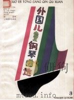 外国儿童钢琴曲选 3 近现代乐曲 1989 PDF电子版封面 7805531633 盛茵编