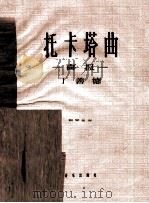 托卡塔曲 喜报 钢琴独奏 正谱本 1962 PDF电子版封面 8026·1574 丁善德作曲