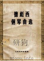 德彪西钢琴曲选 1962 PDF电子版封面 7103005842 (法)C.德彪西(C.Debussy)作曲;上海音乐学院编