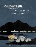 春之旅组曲  正谱本  作品1   1962  PDF电子版封面  8026·346  丁善德作曲 