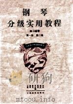 钢琴分级实用教程 练习曲卷 (第一级 第二级) 1996 PDF电子版封面 7806131655 上海音乐家协会钢琴专业委员会,《钢琴分级实用教程》编委会编;