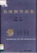 巴赫初级钢琴曲集 原本 1989 PDF电子版封面 7805531684 (德)巴 赫(Bahe,J.S.)曲;张承漠译配