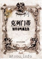 小奏鸣曲集 新版 1998 PDF电子版封面 7506238365 (意)克莱门蒂等著
