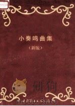 克列门蒂钢琴奏鸣曲选集 1999 PDF电子版封面 7538713506 (意)克列门蒂著
