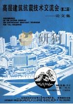 高层建筑抗震技术交流会(第二届):论文集 1989 PDF电子版封面 胡庆章,周丙章编辑