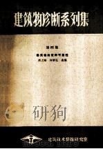 建筑物诊断系列集 第4集 建筑物的使用可靠性 1985 PDF电子版封面 蒋之峰,何肇弘选编