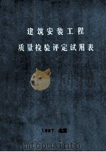 建筑安装工程质量检验评定试用表（1987 PDF版）