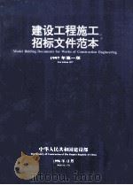 建设工程施工招标文件范本  1997年第1版（1996 PDF版）