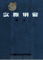 实腹钢窗 讲义 1984 PDF电子版封面 中国建筑金属结构协会