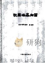 软弱地基加固 1985 PDF电子版封面 唐业清著