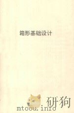 箱型基础设计（ PDF版）