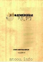 软土地基加固技术综述 1990 PDF电子版封面 王敏著
