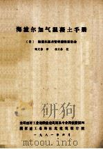 海波尔加气混凝土手册   1981  PDF电子版封面    （日）海波尔技术资料编辑委员会编；甄文斌译 