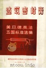 建筑密封膏 美、日、德、英、法五国标准选编 1985 PDF电子版封面