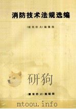 消防技术法规选编（ PDF版）