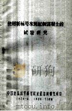 使用新标号水泥配制混凝土的实验研究 1979 PDF电子版封面 中国建筑科学研究院建筑结构研究所编