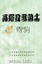 高层建筑防火（译丛）（ PDF版）
