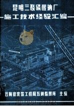 昆明三聚磷酸钠厂  施工技术经验汇编（1985 PDF版）