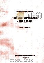 1990cebfip模式规范（1991 PDF版）