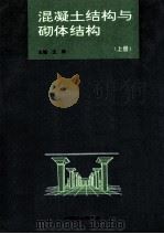 混凝土结构与砌体结构  上   1995  PDF电子版封面  7561109768  王萍主编 