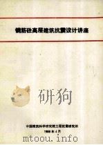 钢筋砼高层建筑抗震设计讲座（1988 PDF版）