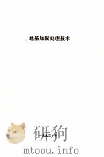 地基加固处理技术（1993 PDF版）