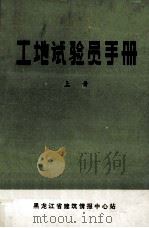 工地试验员手册  上（ PDF版）