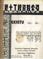 岩土工程资料索引  VOI.1  No.1（1983 PDF版）