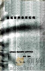 建筑材料使用实例 1985 PDF电子版封面 付芳整编