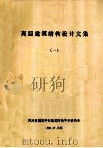 高层建筑结构设计文集  1   1985  PDF电子版封面    本会编 