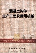 混凝土构件生产工艺及常用机械 1982 PDF电子版封面 中国建筑东北设计院编