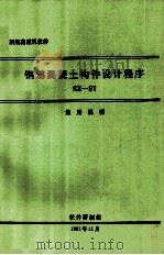 钢筋混凝土构件设计程序 KZ-91  使用说明（1991 PDF版）