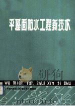 平屋面防水工程新技术（1987 PDF版）