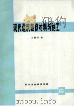 现代建筑装修材料与施工（ PDF版）