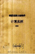 钢筋混凝土结构件计算实例（1991 PDF版）