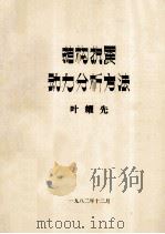 结构抗震动力分析方法 1982 PDF电子版封面 叶耀先编
