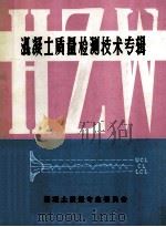 混凝土质量检测技术专辑（1983 PDF版）