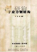 予应力钢结构 1983 PDF电子版封面 钟善桐编著