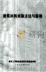 建筑材料试验方法与原则（1980 PDF版）