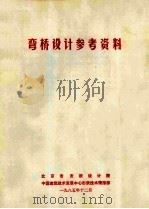 弯桥设计参考资料 1985 PDF电子版封面 中国建筑技术发展中心市政技术情报部编