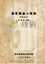 钢管混凝土结构 研究生用 1983 PDF电子版封面 钟善桐著