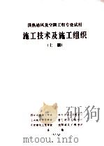 施工技术及施工组织  上（1986 PDF版）