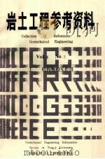 岩土工程参考资料  VOI.4  No.2  土-结构物相互作用（ PDF版）