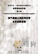 加气混凝土构建的计算及其试验基础（1980 PDF版）