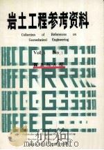 岩土工程参考资料  VOI.5  No.1  深基坑开挖（ PDF版）