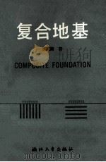 复合地基 1992 PDF电子版封面 7308010880 龚晓南著
