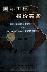 国际工程报价实务 1991 PDF电子版封面 7506604353 杨俊杰编著